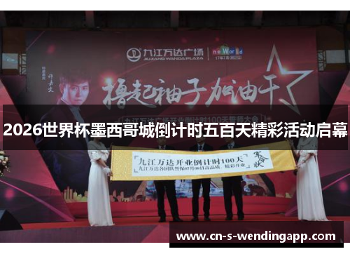 2026世界杯墨西哥城倒计时五百天精彩活动启幕