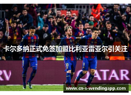 卡尔多纳正式免签加盟比利亚雷亚尔引关注 卡尔多纳正式免签加盟比利亚雷亚尔引关注