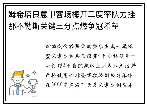 姆希塔良意甲客场梅开二度率队力挫那不勒斯关键三分点燃争冠希望 姆希塔良意甲客场梅开二度率队力挫那不勒斯关键三分点燃争冠希望