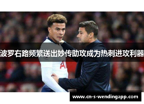 波罗右路频繁送出妙传助攻成为热刺进攻利器 波罗右路频繁送出妙传助攻成为热刺进攻利器