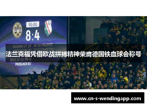 法兰克福凭借欧战拼搏精神荣膺德国铁血球会称号 法兰克福凭借欧战拼搏精神荣膺德国铁血球会称号