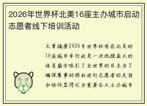 2026年世界杯北美16座主办城市启动志愿者线下培训活动 2026年世界杯北美16座主办城市启动志愿者线下培训活动