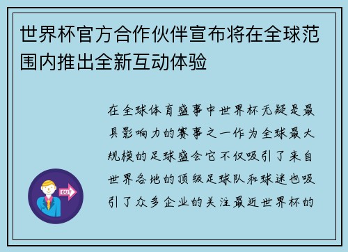 世界杯官方合作伙伴宣布将在全球范围内推出全新互动体验 世界杯官方合作伙伴宣布将在全球范围内推出全新互动体验
