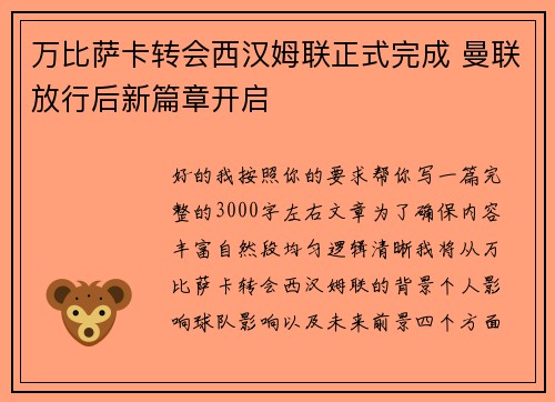 万比萨卡转会西汉姆联正式完成 曼联放行后新篇章开启 万比萨卡转会西汉姆联正式完成 曼联放行后新篇章开启
