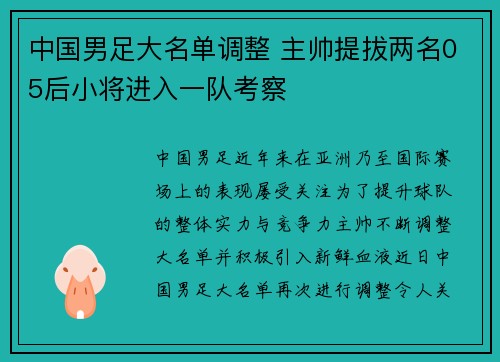 中国男足大名单调整 主帅提拔两名05后小将进入一队考察 中国男足大名单调整 主帅提拔两名05后小将进入一队考察