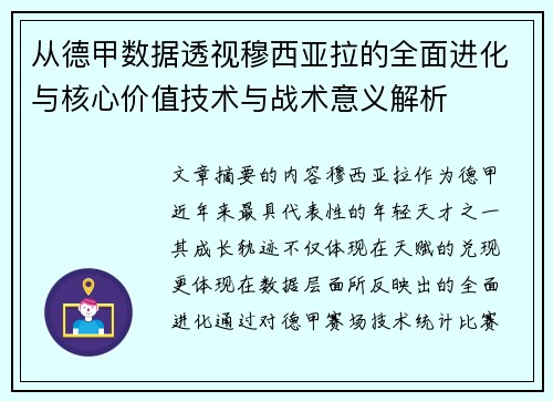 从德甲数据透视穆西亚拉的全面进化与核心价值技术与战术意义解析 从德甲数据透视穆西亚拉的全面进化与核心价值技术与战术意义解析
