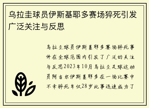 乌拉圭球员伊斯基耶多赛场猝死引发广泛关注与反思 乌拉圭球员伊斯基耶多赛场猝死引发广泛关注与反思