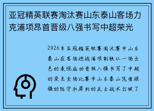 亚冠精英联赛淘汰赛山东泰山客场力克浦项昂首晋级八强书写中超荣光 亚冠精英联赛淘汰赛山东泰山客场力克浦项昂首晋级八强书写中超荣光
