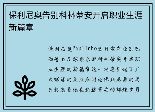 保利尼奥告别科林蒂安开启职业生涯新篇章 保利尼奥告别科林蒂安开启职业生涯新篇章