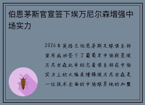 伯恩茅斯官宣签下埃万尼尔森增强中场实力 伯恩茅斯官宣签下埃万尼尔森增强中场实力