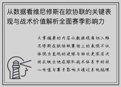 从数据看维尼修斯在欧协联的关键表现与战术价值解析全面赛季影响力 从数据看维尼修斯在欧协联的关键表现与战术价值解析全面赛季影响力