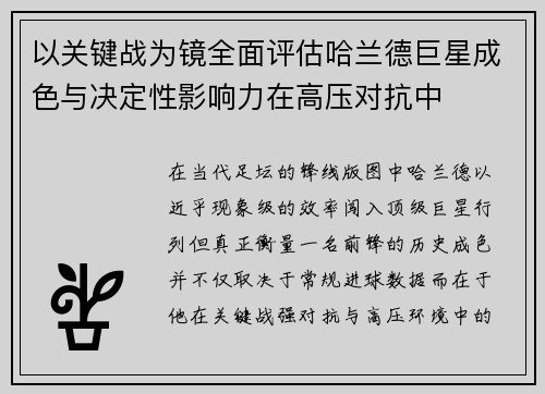 以关键战为镜全面评估哈兰德巨星成色与决定性影响力在高压对抗中 以关键战为镜全面评估哈兰德巨星成色与决定性影响力在高压对抗中