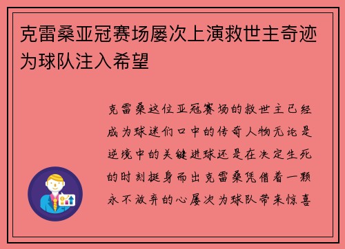 克雷桑亚冠赛场屡次上演救世主奇迹为球队注入希望 克雷桑亚冠赛场屡次上演救世主奇迹为球队注入希望