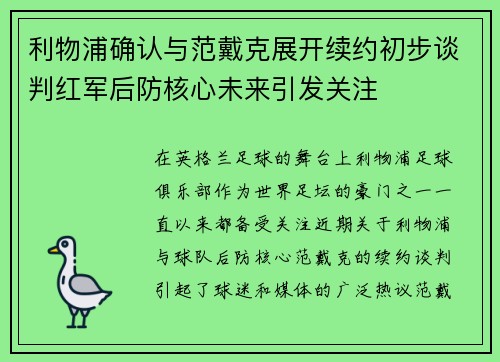 利物浦确认与范戴克展开续约初步谈判红军后防核心未来引发关注 利物浦确认与范戴克展开续约初步谈判红军后防核心未来引发关注