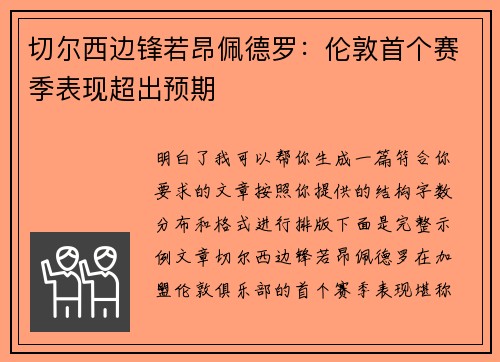 切尔西边锋若昂佩德罗:伦敦首个赛季表现超出预期 切尔西边锋若昂佩德罗:伦敦首个赛季表现超出预期