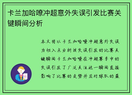 卡兰加哈嘹冲超意外失误引发比赛关键瞬间分析 卡兰加哈嘹冲超意外失误引发比赛关键瞬间分析