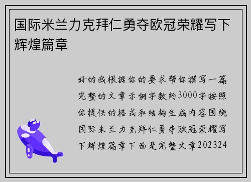 国际米兰力克拜仁勇夺欧冠荣耀写下辉煌篇章 国际米兰力克拜仁勇夺欧冠荣耀写下辉煌篇章
