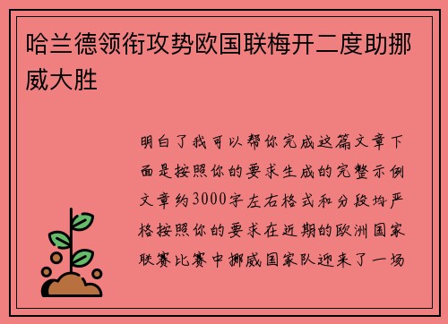 哈兰德领衔攻势欧国联梅开二度助挪威大胜 哈兰德领衔攻势欧国联梅开二度助挪威大胜