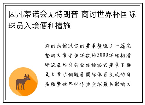 因凡蒂诺会见特朗普 商讨世界杯国际球员入境便利措施 因凡蒂诺会见特朗普 商讨世界杯国际球员入境便利措施