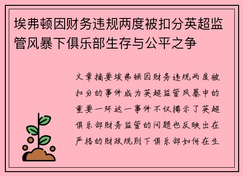 埃弗顿因财务违规两度被扣分英超监管风暴下俱乐部生存与公平之争 埃弗顿因财务违规两度被扣分英超监管风暴下俱乐部生存与公平之争