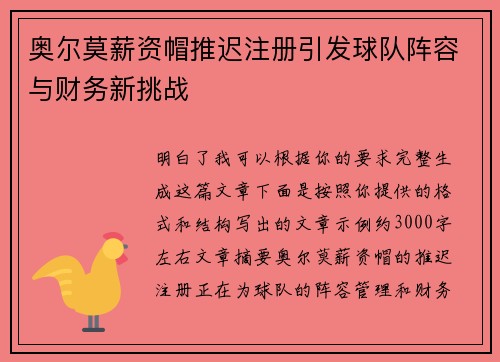 奥尔莫薪资帽推迟注册引发球队阵容与财务新挑战 奥尔莫薪资帽推迟注册引发球队阵容与财务新挑战
