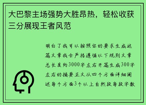 大巴黎主场强势大胜昂热,轻松收获三分展现王者风范 大巴黎主场强势大胜昂热,轻松收获三分展现王者风范