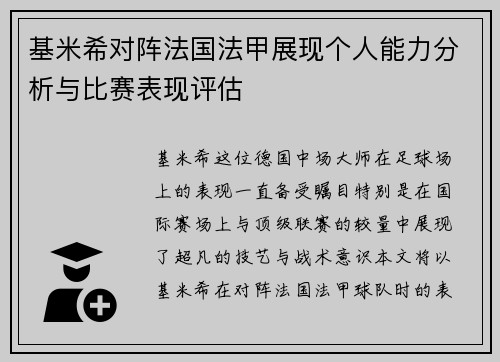 基米希对阵法国法甲展现个人能力分析与比赛表现评估 基米希对阵法国法甲展现个人能力分析与比赛表现评估