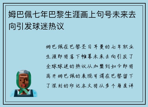 姆巴佩七年巴黎生涯画上句号未来去向引发球迷热议 姆巴佩七年巴黎生涯画上句号未来去向引发球迷热议