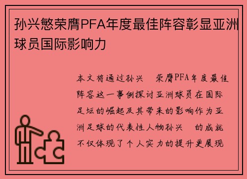 孙兴慜荣膺PFA年度最佳阵容彰显亚洲球员国际影响力 孙兴慜荣膺PFA年度最佳阵容彰显亚洲球员国际影响力
