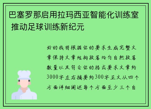 巴塞罗那启用拉玛西亚智能化训练室 推动足球训练新纪元