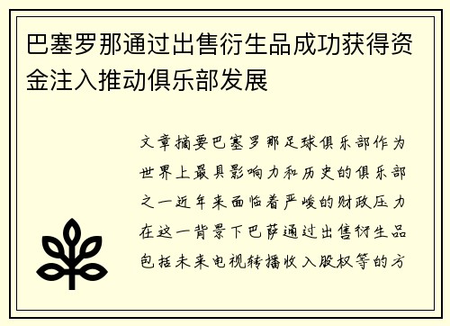 巴塞罗那通过出售衍生品成功获得资金注入推动俱乐部发展 巴塞罗那通过出售衍生品成功获得资金注入推动俱乐部发展