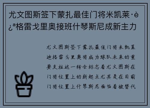 尤文图斯签下蒙扎最佳门将米凯莱·迪格雷戈里奥接班什琴斯尼成新主力 尤文图斯签下蒙扎最佳门将米凯莱·迪格雷戈里奥接班什琴斯尼成新主力