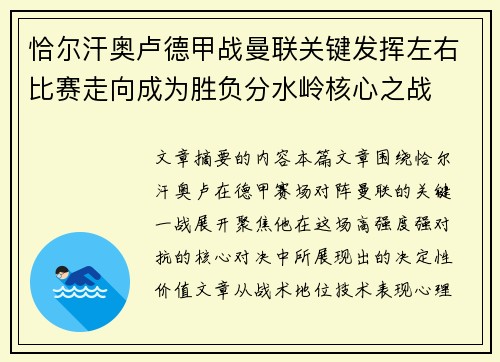 恰尔汗奥卢德甲战曼联关键发挥左右比赛走向成为胜负分水岭核心之战 恰尔汗奥卢德甲战曼联关键发挥左右比赛走向成为胜负分水岭核心之战