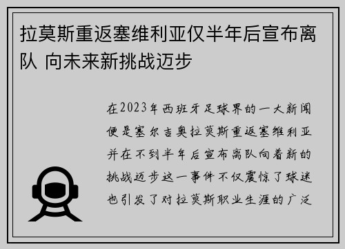 拉莫斯重返塞维利亚仅半年后宣布离队 向未来新挑战迈步 拉莫斯重返塞维利亚仅半年后宣布离队 向未来新挑战迈步