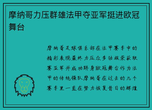 摩纳哥力压群雄法甲夺亚军挺进欧冠舞台 摩纳哥力压群雄法甲夺亚军挺进欧冠舞台