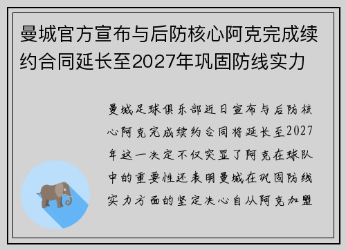 曼城官方宣布与后防核心阿克完成续约合同延长至2027年巩固防线实力 曼城官方宣布与后防核心阿克完成续约合同延长至2027年巩固防线实力