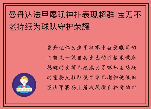 曼丹达法甲屡现神扑表现超群 宝刀不老持续为球队守护荣耀