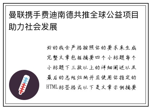 曼联携手费迪南德共推全球公益项目助力社会发展 曼联携手费迪南德共推全球公益项目助力社会发展