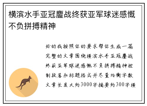 横滨水手亚冠鏖战终获亚军球迷感慨不负拼搏精神 横滨水手亚冠鏖战终获亚军球迷感慨不负拼搏精神