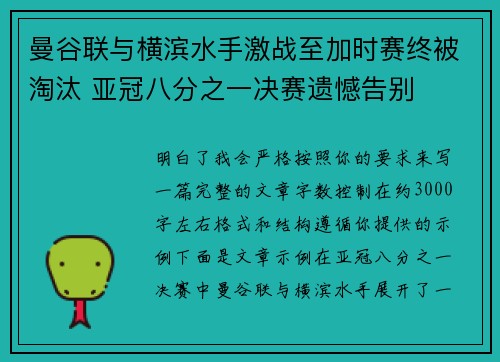 曼谷联与横滨水手激战至加时赛终被淘汰 亚冠八分之一决赛遗憾告别
