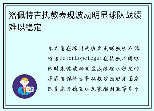 洛佩特吉执教表现波动明显球队战绩难以稳定