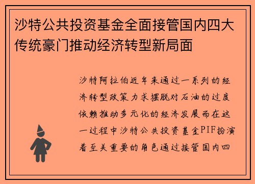 沙特公共投资基金全面接管国内四大传统豪门推动经济转型新局面