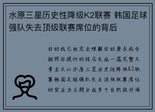 水原三星历史性降级K2联赛 韩国足球强队失去顶级联赛席位的背后