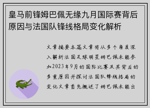 皇马前锋姆巴佩无缘九月国际赛背后原因与法国队锋线格局变化解析 皇马前锋姆巴佩无缘九月国际赛背后原因与法国队锋线格局变化解析