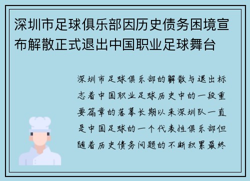 深圳市足球俱乐部因历史债务困境宣布解散正式退出中国职业足球舞台 深圳市足球俱乐部因历史债务困境宣布解散正式退出中国职业足球舞台