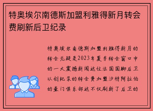 特奥埃尔南德斯加盟利雅得新月转会费刷新后卫纪录 特奥埃尔南德斯加盟利雅得新月转会费刷新后卫纪录