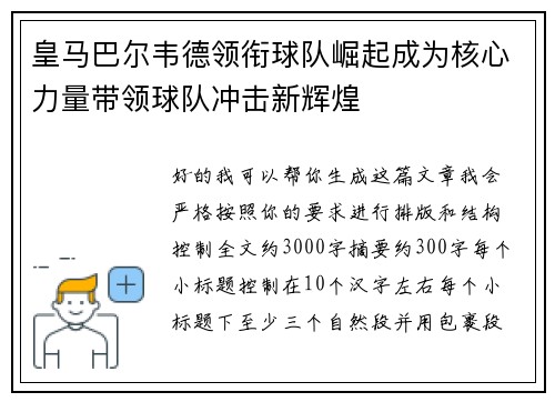 皇马巴尔韦德领衔球队崛起成为核心力量带领球队冲击新辉煌