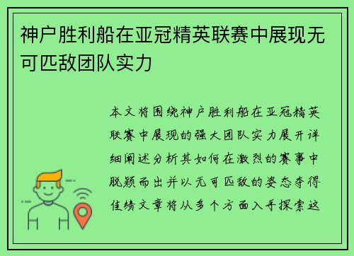 神户胜利船在亚冠精英联赛中展现无可匹敌团队实力