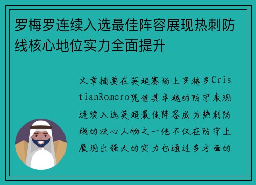 罗梅罗连续入选最佳阵容展现热刺防线核心地位实力全面提升
