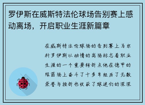 罗伊斯在威斯特法伦球场告别赛上感动离场,开启职业生涯新篇章 罗伊斯在威斯特法伦球场告别赛上感动离场,开启职业生涯新篇章